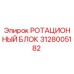 Оригинальный ротационный блок Epiroc артикул 3128005182