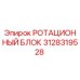 Оригинальный ротационный блок 3128319528 Epiroc