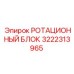 Высокопроизводительный ротационный блок 3222313965