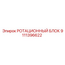 Оригинальный ротационный блок Epiroc артикул 9111396622