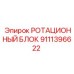 Оригинальный ротационный блок Epiroc артикул 9111396622