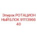 Оригинальный ротационный блок для буровой Epiroc 9111396640