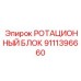 Оригинальный ротационный блок 9111396660 Epiroc