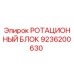 Ротационный блок Epiroc артикул 9236200630 для горнодобывающей техники