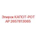 2657813065 КАПОТ-РОТАР Epiroc