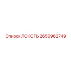 2656962749 ЛОКОТЬ Epiroc