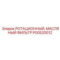 P00520012 РОТАЦИОННЫЙ, МАСЛЯНЫЙ ФИЛЬТР Epiroc