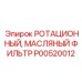 Оригинальный масляный фильтр роторного оборудования P00520012
