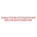 5750067398 РУКАВ-РОТАЦИОННЫЙ-МАСЛЯНЫЙ Epiroc