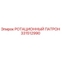 331512990 РОТАЦИОННЫЙ ПАТРОН Epiroc