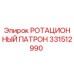 РОТАЦИОННЫЙ ПАТРОН Epiroc артикул 331512990