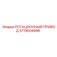 3719004996 РОТАЦИОННЫЙ ПРИВОД Epiroc