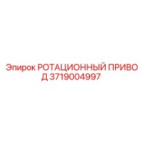 3719004997 РОТАЦИОННЫЙ ПРИВОД Epiroc
