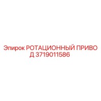 3719011586 РОТАЦИОННЫЙ ПРИВОД Epiroc