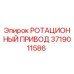 Ротационный привод 3719011586 для буровых установок Epiroc