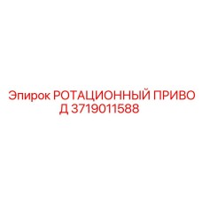 Оригинальный привод 3719011588 Epiroc