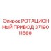Оригинальный привод 3719011588 Epiroc