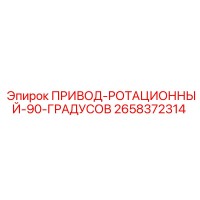 2658372314 ПРИВОД-РОТАЦИОННЫЙ-90-ГРАДУСОВ Epiroc