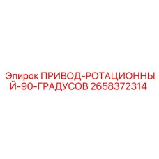 2658372314 ПРИВОД-РОТАЦИОННЫЙ-90-ГРАДУСОВ Epiroc