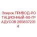 2658372314 ПРИВОД-РОТАЦИОННЫЙ-90-ГРАДУСОВ Epiroc