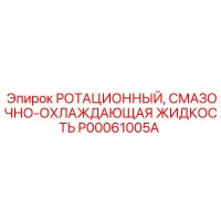 P00061005A РОТАЦИОННЫЙ, СМАЗОЧНО-ОХЛАЖДАЮЩАЯ ЖИДКОСТЬ Epiroc