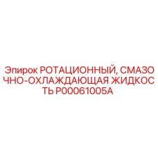 Оригинальная СОЖ для роторного оборудования P00061005A