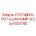 Стержень вращательного механизма 5557624700-B