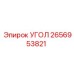 Пневматический вращающийся соединитель 2656953821 Epiroc