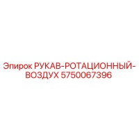 5750067396 РУКАВ-РОТАЦИОННЫЙ-ВОЗДУХ Epiroc