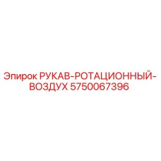 5750067396 РУКАВ-РОТАЦИОННЫЙ-ВОЗДУХ Epiroc