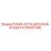 5750067396 РУКАВ-РОТАЦИОННЫЙ-ВОЗДУХ Epiroc