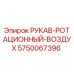 5750067396 РУКАВ-РОТАЦИОННЫЙ-ВОЗДУХ Epiroc