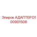 Адаптер D100901508 Epiroc