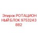 Оригинальный ротационный блок Epiroc артикул 9753243882