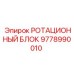 Усиленный ротационный блок Epiroc артикул 9778990010
