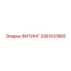 3361031865 ФИТИНГ Epiroc