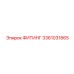 3361031865 ФИТИНГ Epiroc