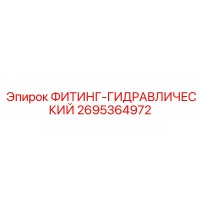 2695364972 ФИТИНГ-ГИДРАВЛИЧЕСКИЙ Epiroc