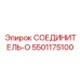 5501175100 СОЕДИНИТЕЛЬ-O Epiroc