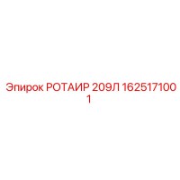 1625171001 РОТАИР 209Л Эпирок