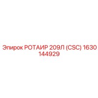 1630144929 РОТАИР 209Л (CSC) Эпирок