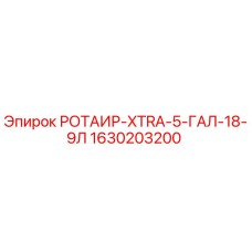 Оригинальный воздушный фильтр Epiroc 1630203200 для буровых установок
