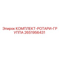 2651956431 КОМПЛЕКТ-РОТАРИ-ГРУППА Epiroc