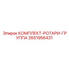 Ротари-группа 2651956431 от производителя Epiroc