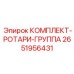 Ротари-группа 2651956431 от производителя Epiroc