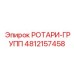 4812157458 РОТАРИ-ГРУПП Epiroc