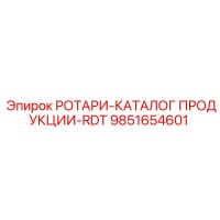 9851654601 РОТАРИ-КАТАЛОГ ПРОДУКЦИИ RDT Epiroc