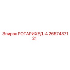 Инновационная модель 2657437121 для точного бурения Epiroc