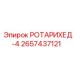 Инновационная модель 2657437121 для точного бурения Epiroc