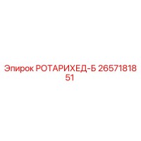 2657181851 РОТАРИХЕД-Б Epiroc